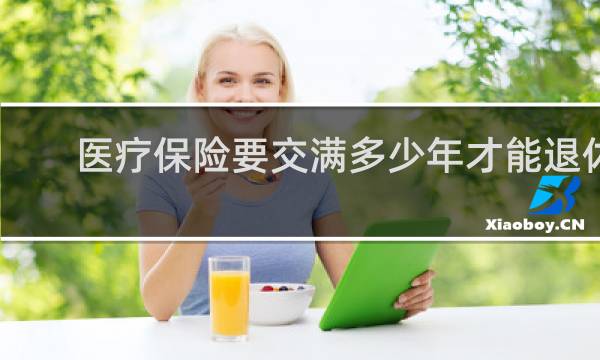 医疗保险要交满多少年才能退休