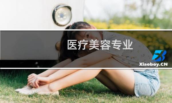 医疗美容专业图片