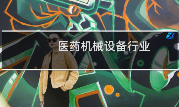 医药机械设备行业