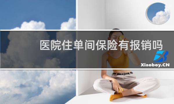 医院住单间保险有报销吗