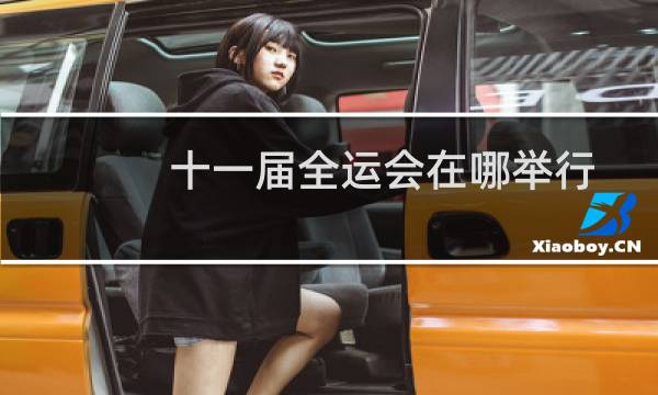 十一届全运会在哪举行