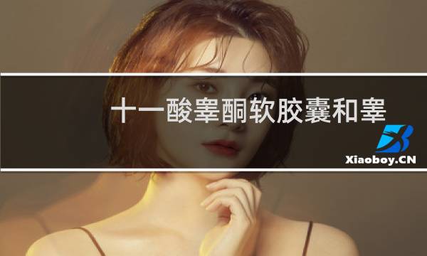 十一酸睾酮软胶囊和睾丸片（十一酸睾酮软胶囊可以增大阴茎吗）图片