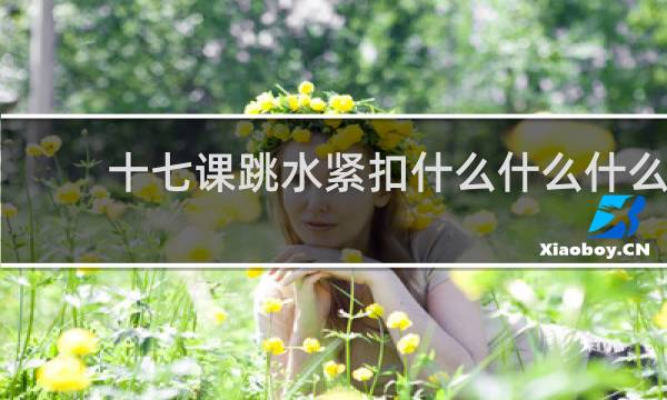 十七课跳水紧扣什么什么什么