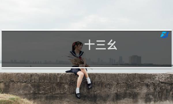 十三幺图片