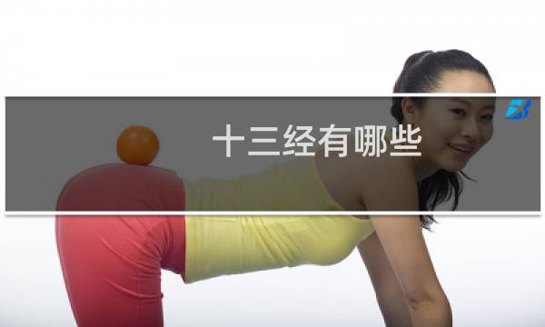 十三经有哪些(十三经的介绍)