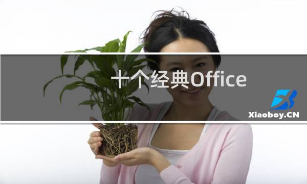 十个经典Office常用技巧
