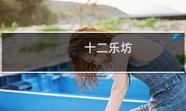 十二乐坊