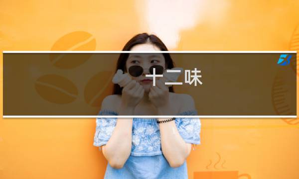 十二味图片