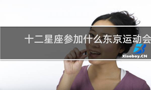 十二星座参加什么东京运动会