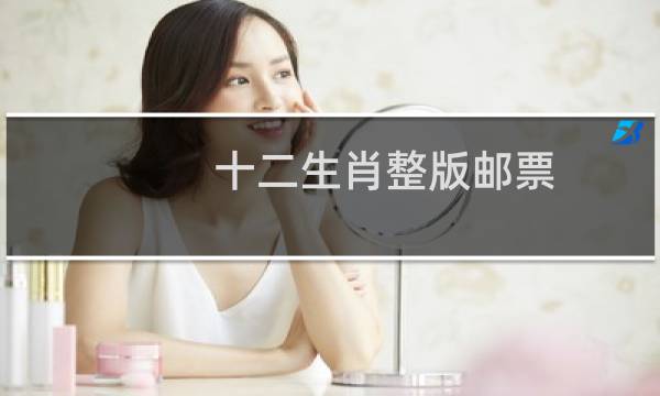 十二生肖整版邮票