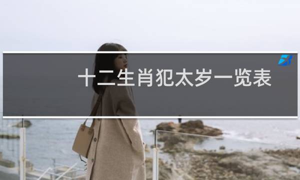 十二生肖犯太岁一览表（一眼看出你犯太岁的年份）图片