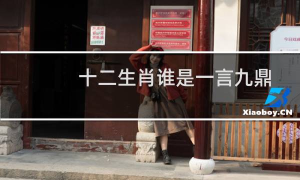 十二生肖谁是一言九鼎(十二生肖谁是一马当先)