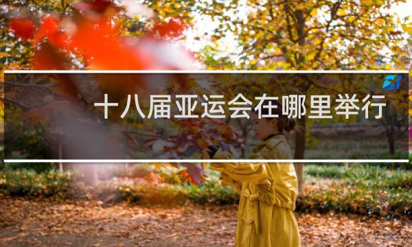 十八届亚运会在哪里举行