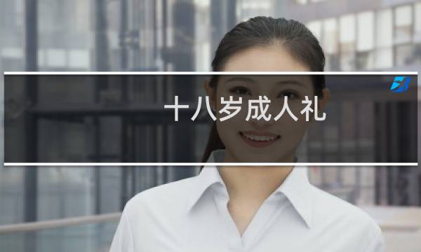 十八岁成人礼