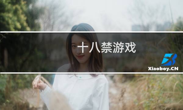 十八禁游戏图片