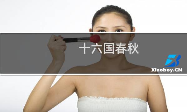 十六国春秋图片