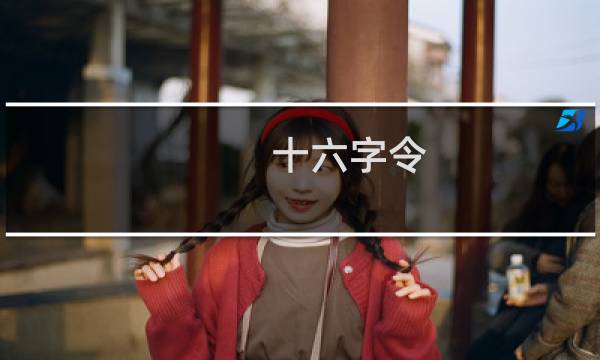 十六字令