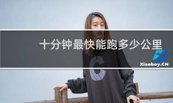 十分钟最快能跑多少公里