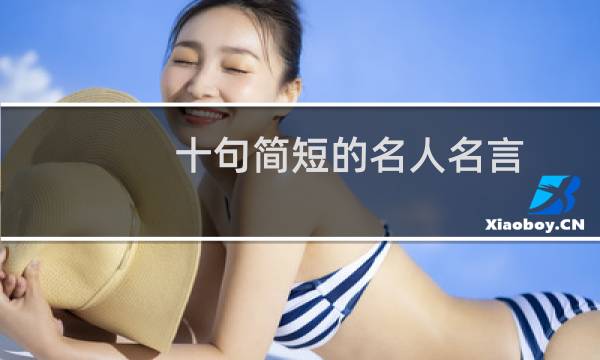 十句简短的名人名言 十句简短的名人名言介绍