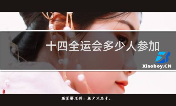 十四全运会多少人参加