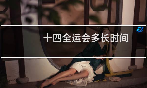 十四全运会多长时间