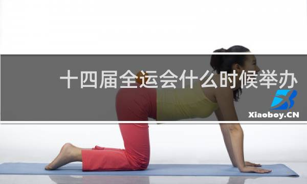 十四届全运会什么时候举办