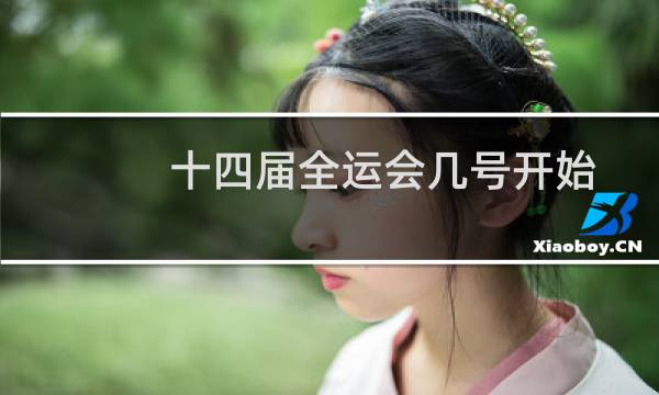 十四届全运会几号开始