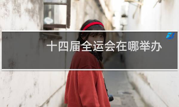 十四届全运会在哪举办