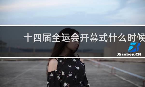 十四届全运会开幕式什么时候