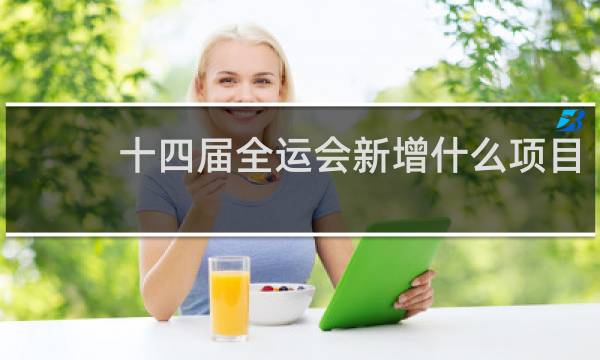 十四届全运会新增什么项目