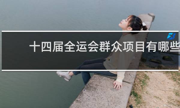 十四届全运会群众项目有哪些