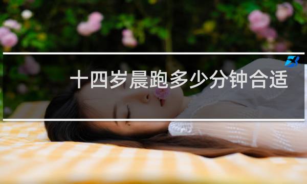 十四岁晨跑多少分钟合适