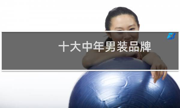 十大中年男装品牌