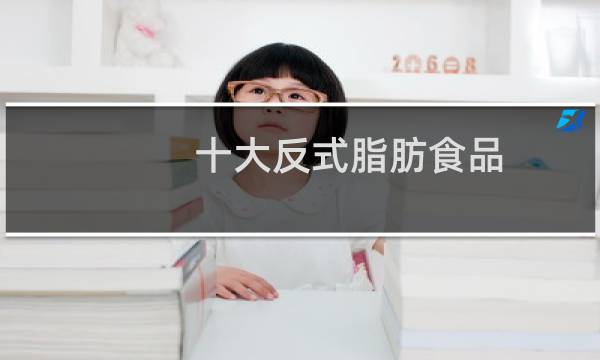 十大反式脂肪食品（什么是反式脂肪）图片