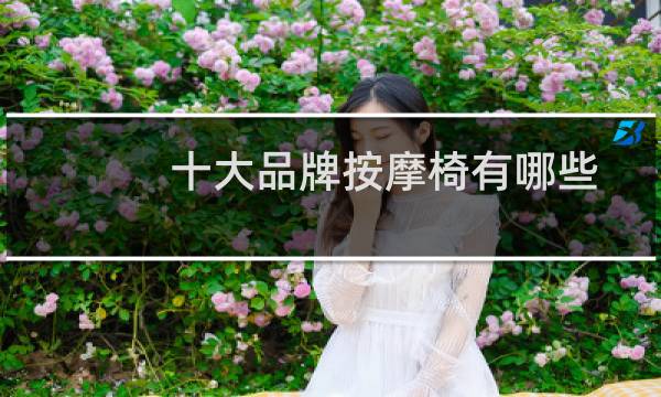 十大品牌按摩椅有哪些