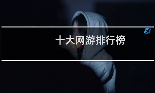 十大网游排行榜,你玩过几个?
