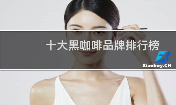 十大黑咖啡品牌排行榜