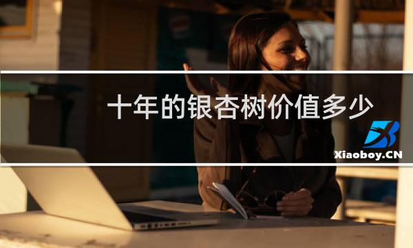 十年的银杏树价值多少