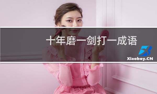 十年磨一剑打一成语