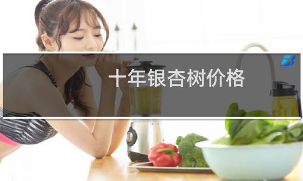 十年银杏树价格