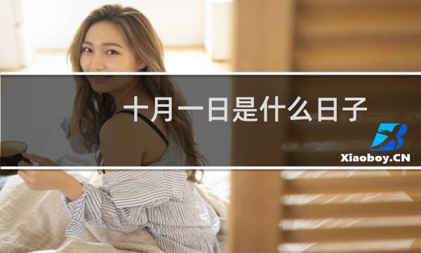 十月一日是什么日子（十月一日这个节日的意义）图片