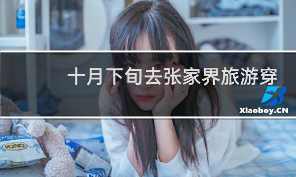 十月下旬去张家界旅游穿什么衣服