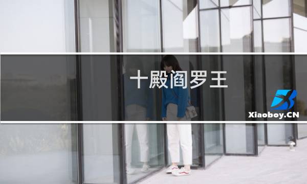 十殿阎罗王
