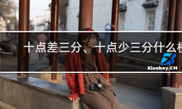 十点差三分、十点少三分什么梗