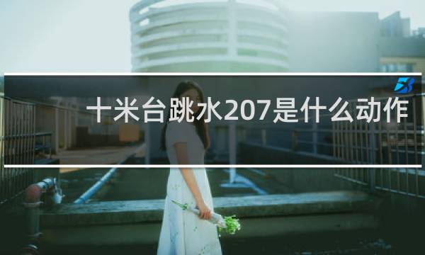 十米台跳水207是什么动作