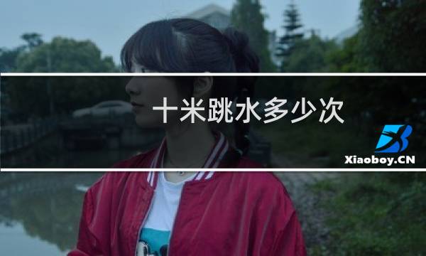 十米跳水多少次