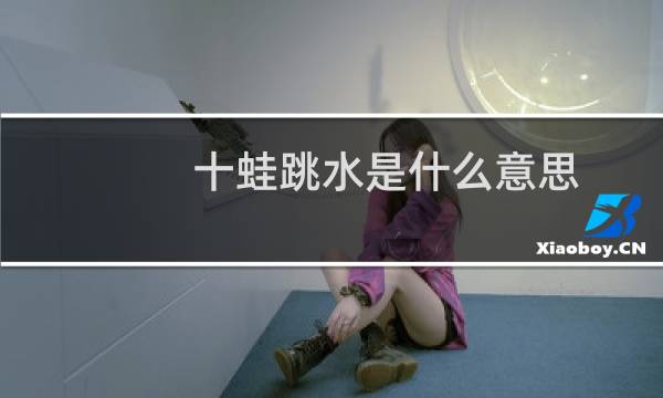 十蛙跳水是什么意思