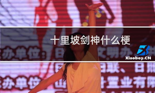 十里坡剑神什么梗