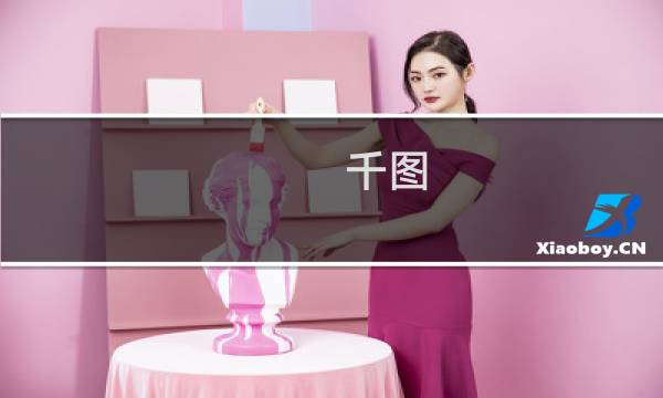 千图