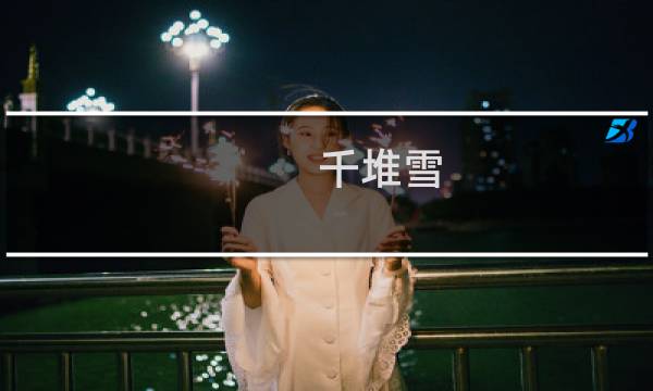 千堆雪